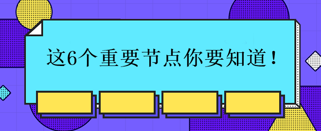 中級會計考試的這6個重要節(jié)點你要知道！