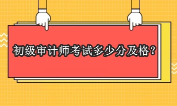 初級審計師考試多少分及格？