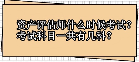 資產評估師什么時候考試？考試科目一共有幾科？