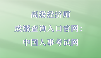 高級(jí)經(jīng)濟(jì)師成績(jī)查詢?nèi)肟诠倬W(wǎng)：中國(guó)人事考試網(wǎng)