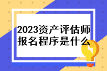 2023年資產(chǎn)評(píng)估師報(bào)名程序是什么？