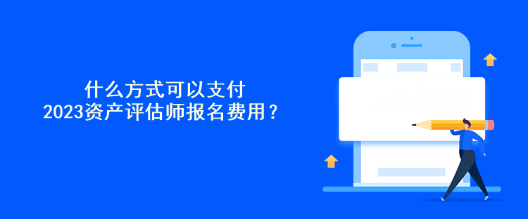 什么方式可以支付2023資產評估師報名費用？