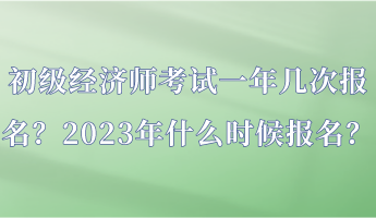 初級經(jīng)濟師考試一年幾次報名？