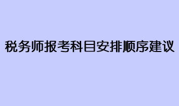 稅務師報考科目安排順序建議