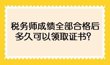 稅務(wù)師成績?nèi)亢细窈蠖嗑每梢灶I(lǐng)取證書？