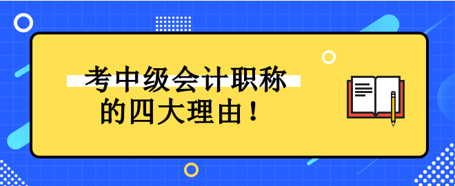 為什么一定要考中級(jí)會(huì)計(jì)職稱證書(shū)？它對(duì)未來(lái)發(fā)展有什么好處？