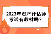 2023年資產(chǎn)評(píng)估師考試有教材嗎？