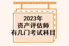 2023年資產(chǎn)評估師有幾門考試科目？