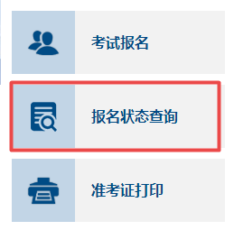 如何確認(rèn)2023年高會(huì)考試是否報(bào)名成功？