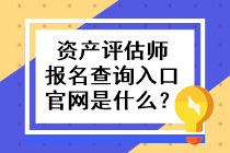 資產(chǎn)評估師報名查詢?nèi)肟诠倬W(wǎng)是什么？