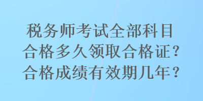 稅務師考試全部科目合格多久領取合格證？合格成績有效期幾年？