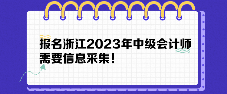 報(bào)名浙江2023年中級(jí)會(huì)計(jì)師需要信息采集！