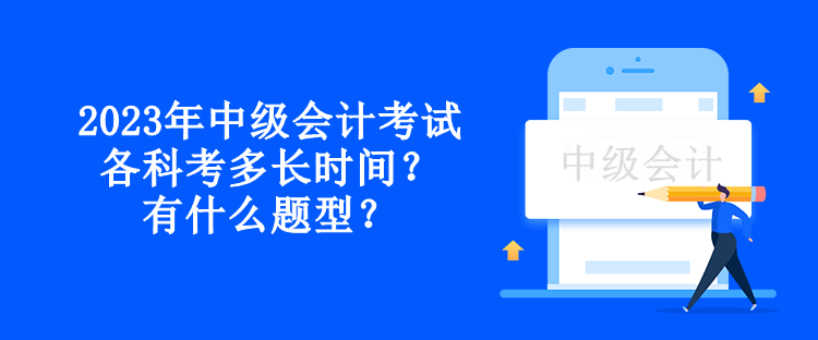 2023年中級會計考試各科考多長時間？有什么題型？