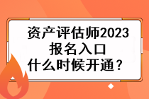 資產(chǎn)評(píng)估師2023報(bào)名入口什么時(shí)候開(kāi)通？