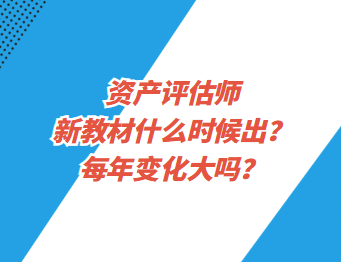 資產(chǎn)評估師新教材什么時候出？每年變化大嗎？