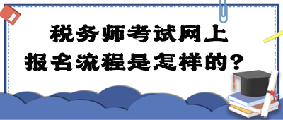 稅務師考試網上報名流程是怎樣的？