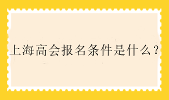 上海高會報名條件是什么？