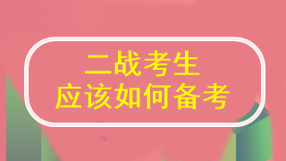 二戰(zhàn)注會 到底應(yīng)該怎么學(xué)才能通過考試??？