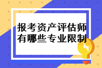 報(bào)考資產(chǎn)評估師的條件有哪些專業(yè)限制？