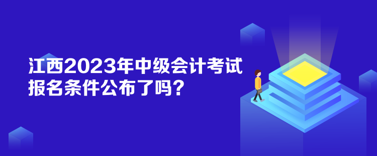 江西2023年中級(jí)會(huì)計(jì)考試報(bào)名條件公布了嗎？