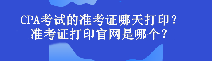 CPA考試的準(zhǔn)考證哪天打?。繙?zhǔn)考證打印官網(wǎng)是哪個(gè)？