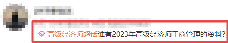 2023高級(jí)經(jīng)濟(jì)師工商管理備考資料