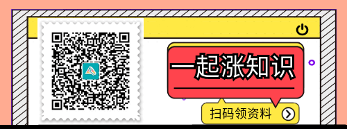 掃碼領(lǐng)取初級會計職稱內(nèi)部資料