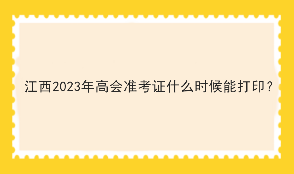 江西2023年高會準考證什么時候能打印？