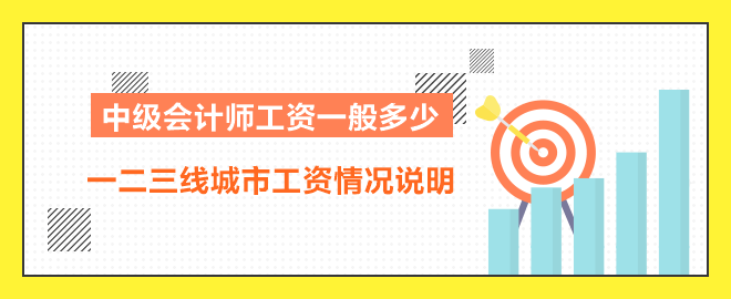 一二三線城市工資情況說(shuō)明