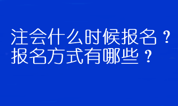 注會什么時候報(bào)名？報(bào)名方式有哪些？