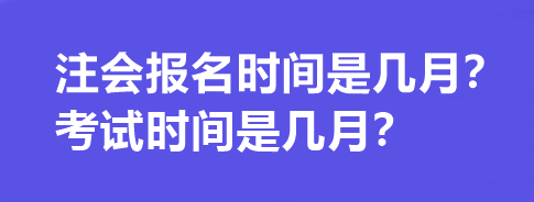 注會(huì)報(bào)名時(shí)間是幾月？考試時(shí)間是幾月？