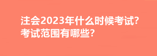 注會(huì)2023年什么時(shí)候考試？考試范圍有哪些？