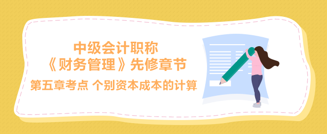 個別資本成本的計算