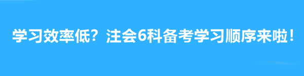 學(xué)習(xí)效率低？注會(huì)6科備考學(xué)習(xí)順序來啦！幫你成為贏家~