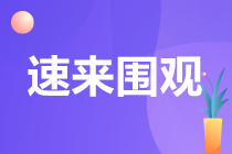 備考CPA容易失利的八大情況！你中招幾個？