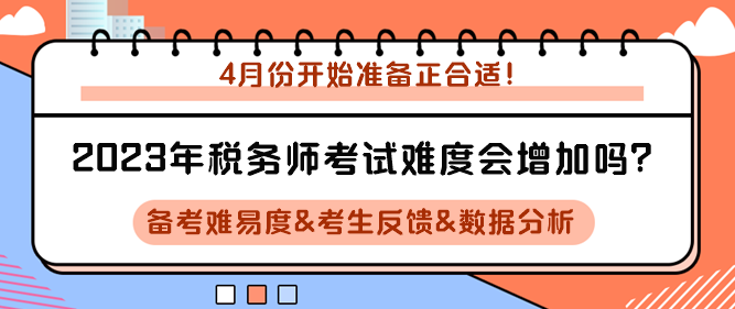 2023年稅務師考試難度會增加嗎？