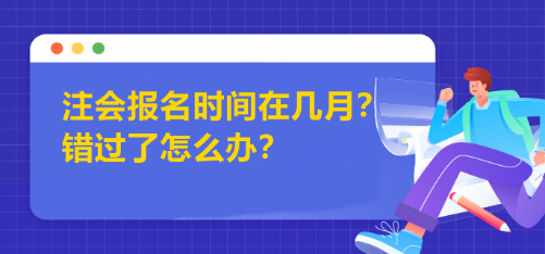 注會報名時間在幾月？錯過了怎么辦？