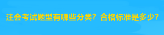 注會(huì)考試題型有哪些分類？合格標(biāo)準(zhǔn)是多少？