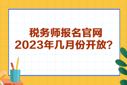 稅務(wù)師報(bào)名官網(wǎng)2023年幾月份開(kāi)放？