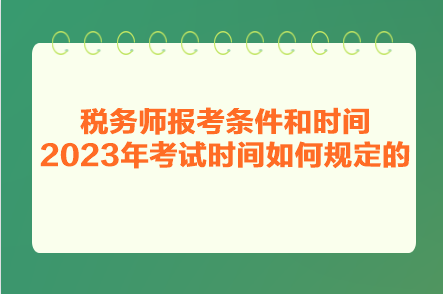 稅務(wù)師報(bào)考條件和時(shí)間2023年考試時(shí)間如何規(guī)定的？