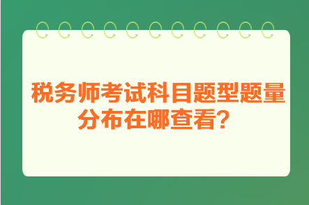 稅務(wù)師考試科目題型題量分布在哪查看？