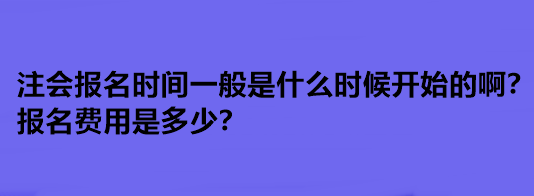 注會(huì)報(bào)名時(shí)間一般是什么時(shí)候開(kāi)始的??？報(bào)名費(fèi)用是多少？