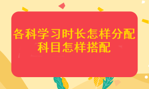 注會各科應該學多長時間？哪幾個科目搭配在一起更容易通過考試？