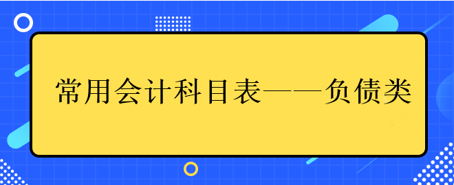 中級會計常用會計科目表——負(fù)債類