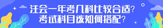 注會一年考幾科比較合適？考試科目該如何搭配？