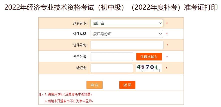 四川初中級經(jīng)濟師補考準考證