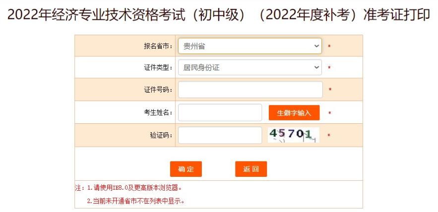 貴州初中級(jí)經(jīng)濟(jì)師補(bǔ)考準(zhǔn)考證打印
