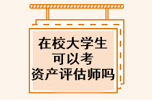 在校大學(xué)生可以考資產(chǎn)評(píng)估師嗎？