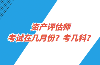 資產評估師考試在幾月份？考幾科？