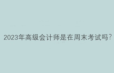 2023年高會考試時間是在周末嗎？